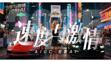AIGC《速度与激情》
