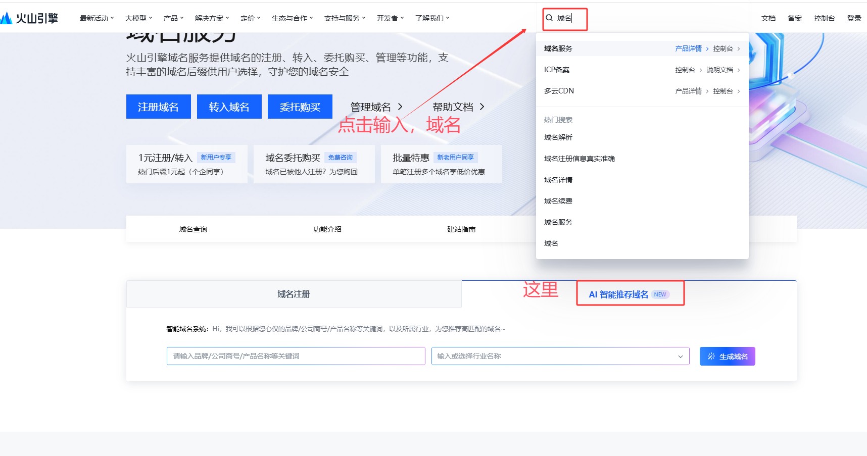 火山引擎新动作：“AI智能推荐域名”功能上线啦！