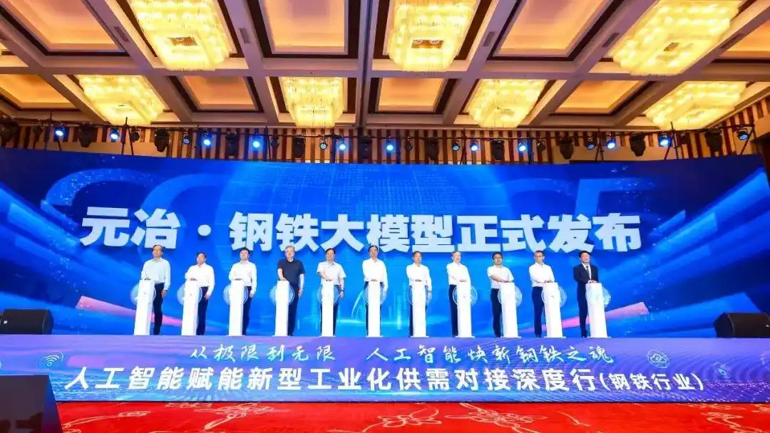 元冶・钢铁大模型