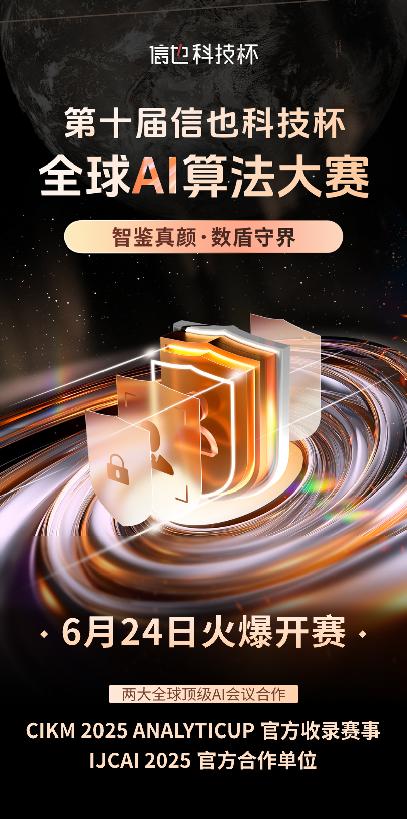 第十届信也科技杯全球AI算法大赛