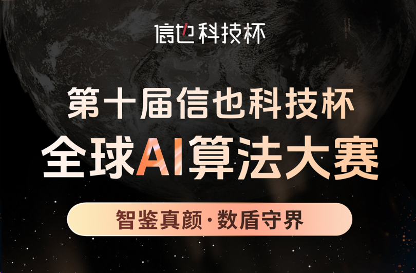 第十届信也科技杯全球AI算法大赛：聚焦视觉深度鉴伪，共筑AI安全防线