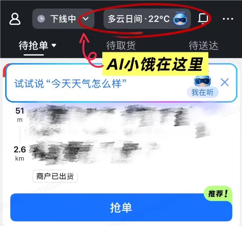 AI小饿 – 饿了么为外卖骑手推出的智能AI助手