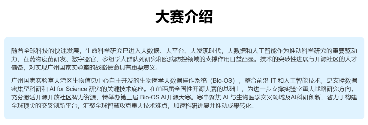 广州国家实验室第三届Bio-OS AI开源大赛