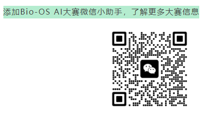 广州国家实验室第三届Bio-OS AI开源大赛