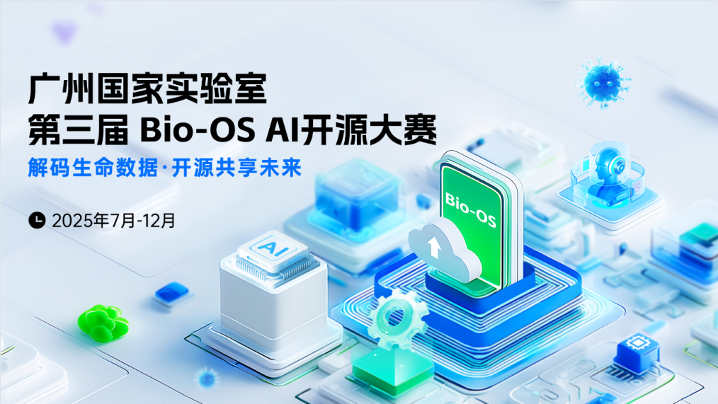 AI大赛：广州国家实验室第三届Bio-OS AI开源大赛即将开启