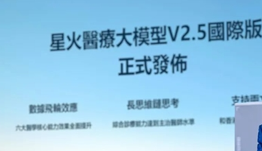 讯飞星火医疗大模型V2.5国际版