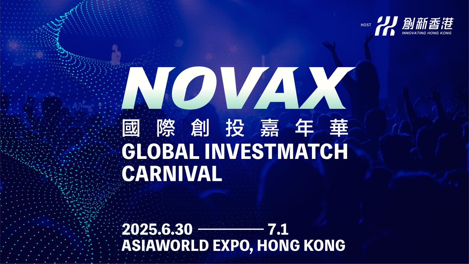 2025NovaX国际创投嘉年华：链接创新与资本的年度盛会