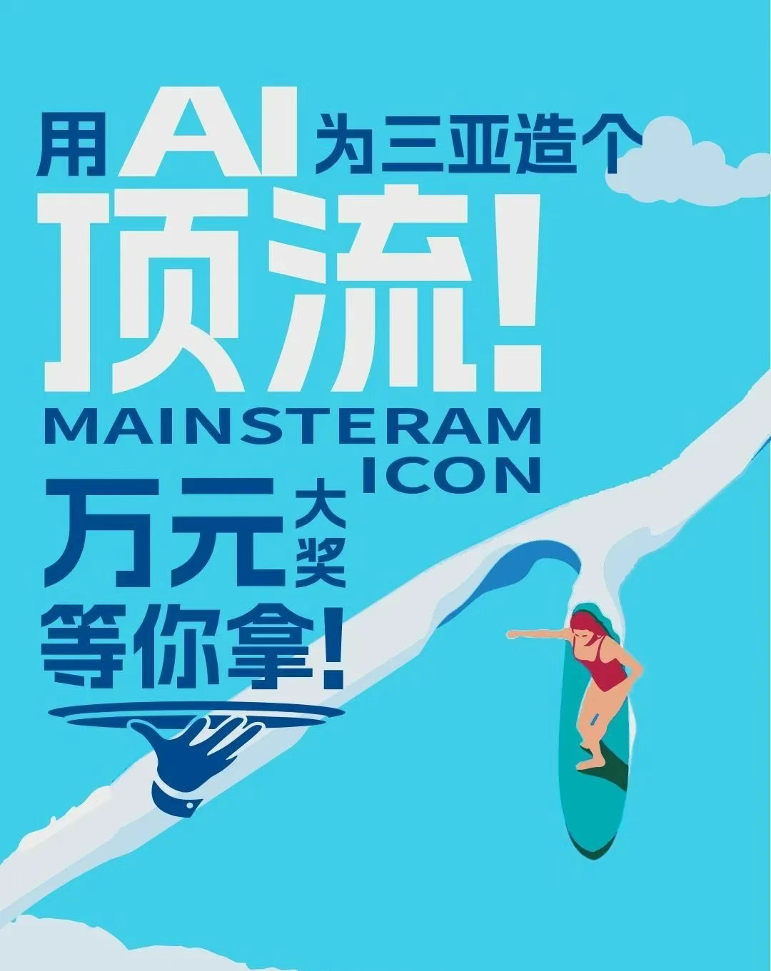三亚AIGC大赛