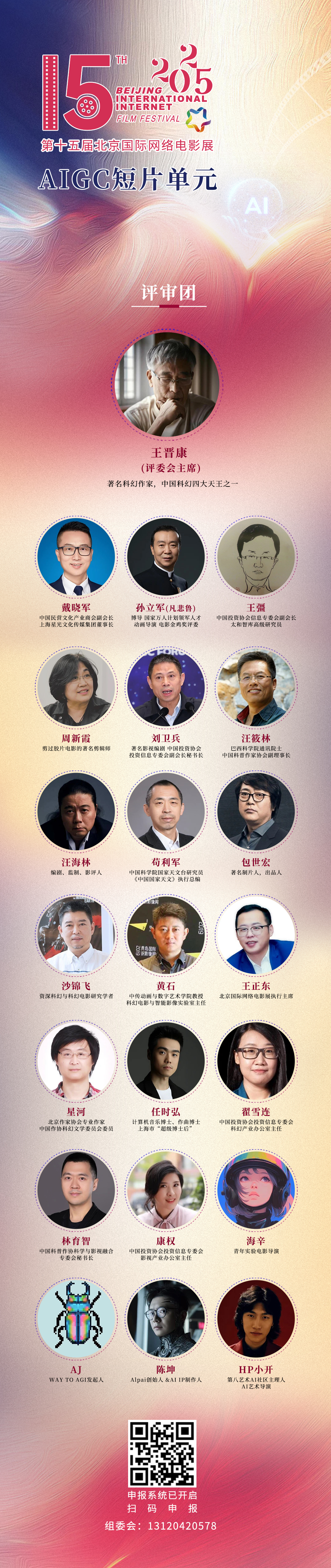 第十五届北京国际网络电影展