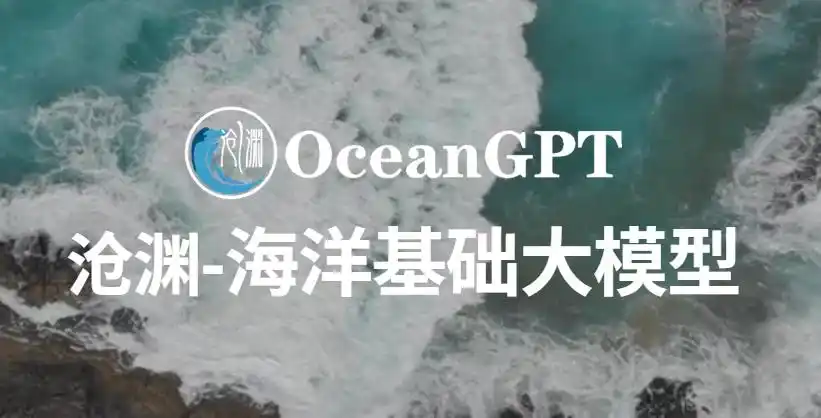 OceanGPT（沧渊）