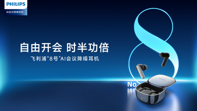 飞利浦新品来袭：8号Pro AI耳机开启多语言沟通新方式！