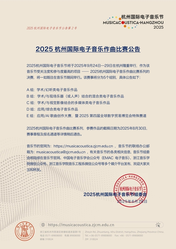 2025杭州国际电子音乐节