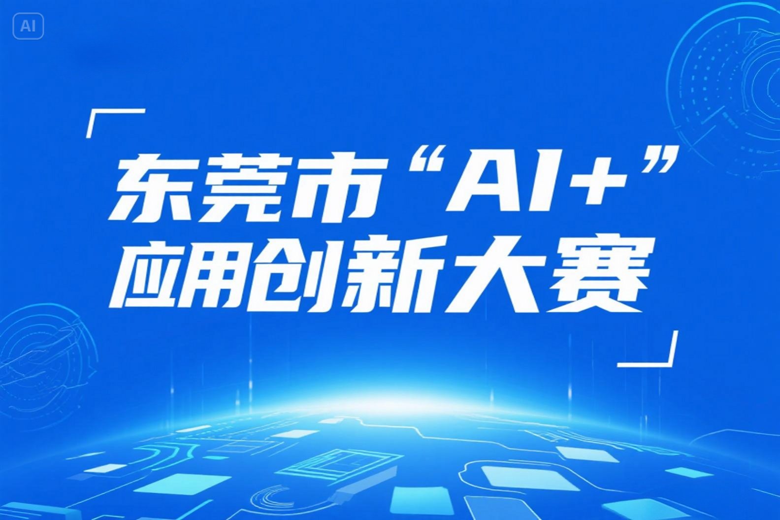AI大赛：2025年东莞市“AI + 应用创新大赛”火热开启