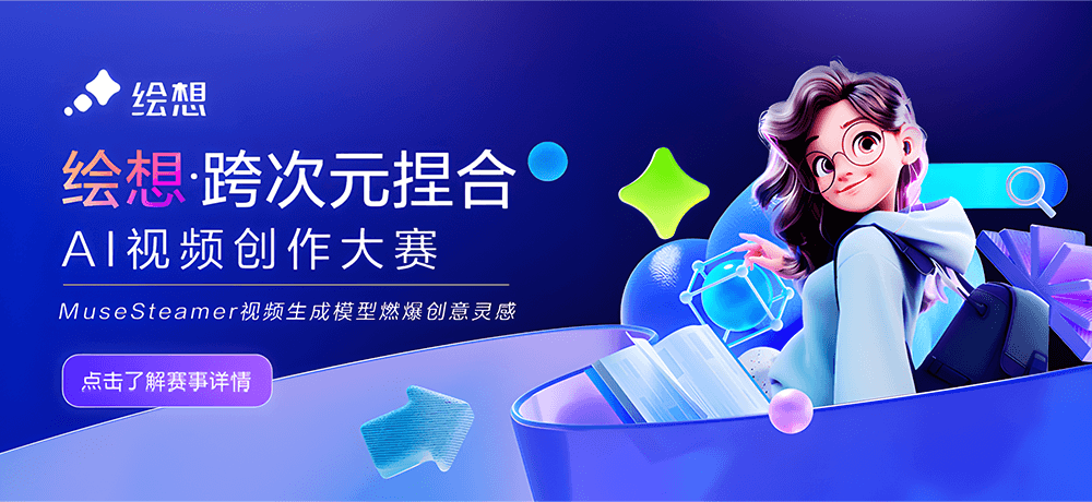AIGC大赛：绘想·跨次元捏合AI视频创作大赛火热开启