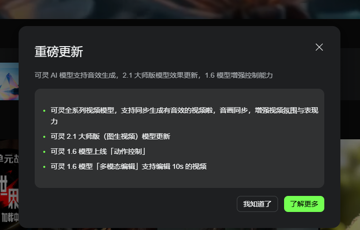 可灵AI重磅升级！可灵AI模型支持音效生成，2.1大师版模型效果更新，1.6模型增强控制能力