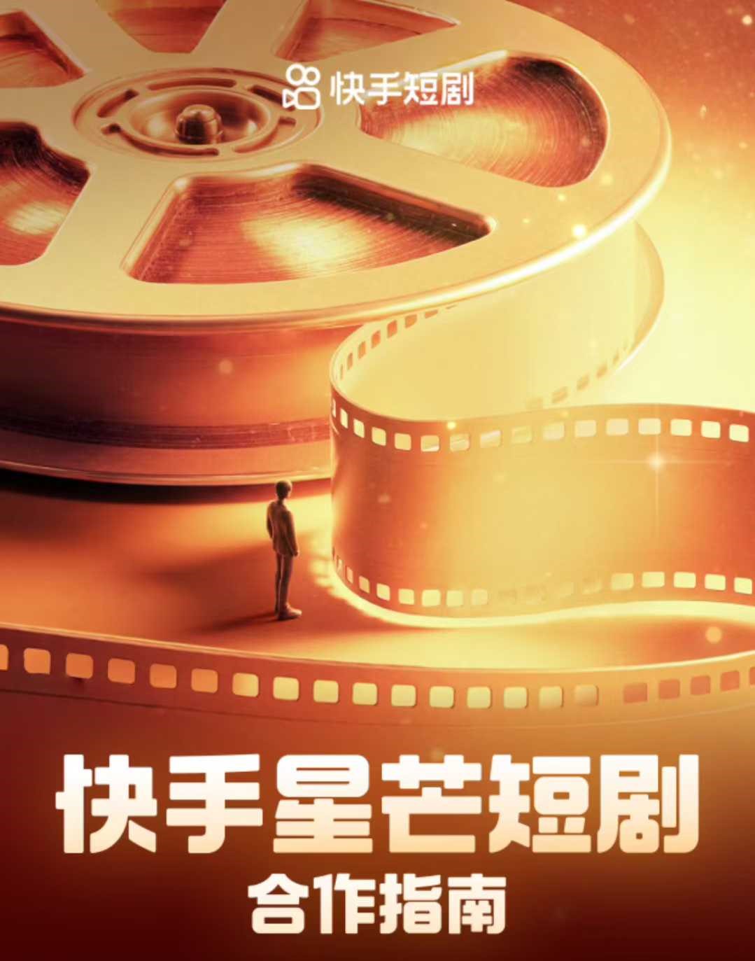 2025年快手星芒短剧合作指南
