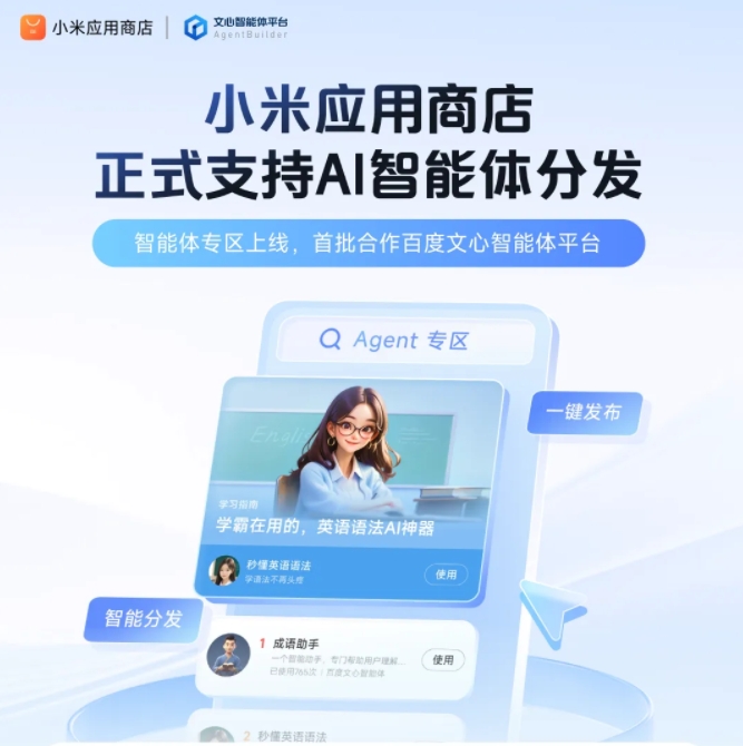 百度文心和小米应用商店合作