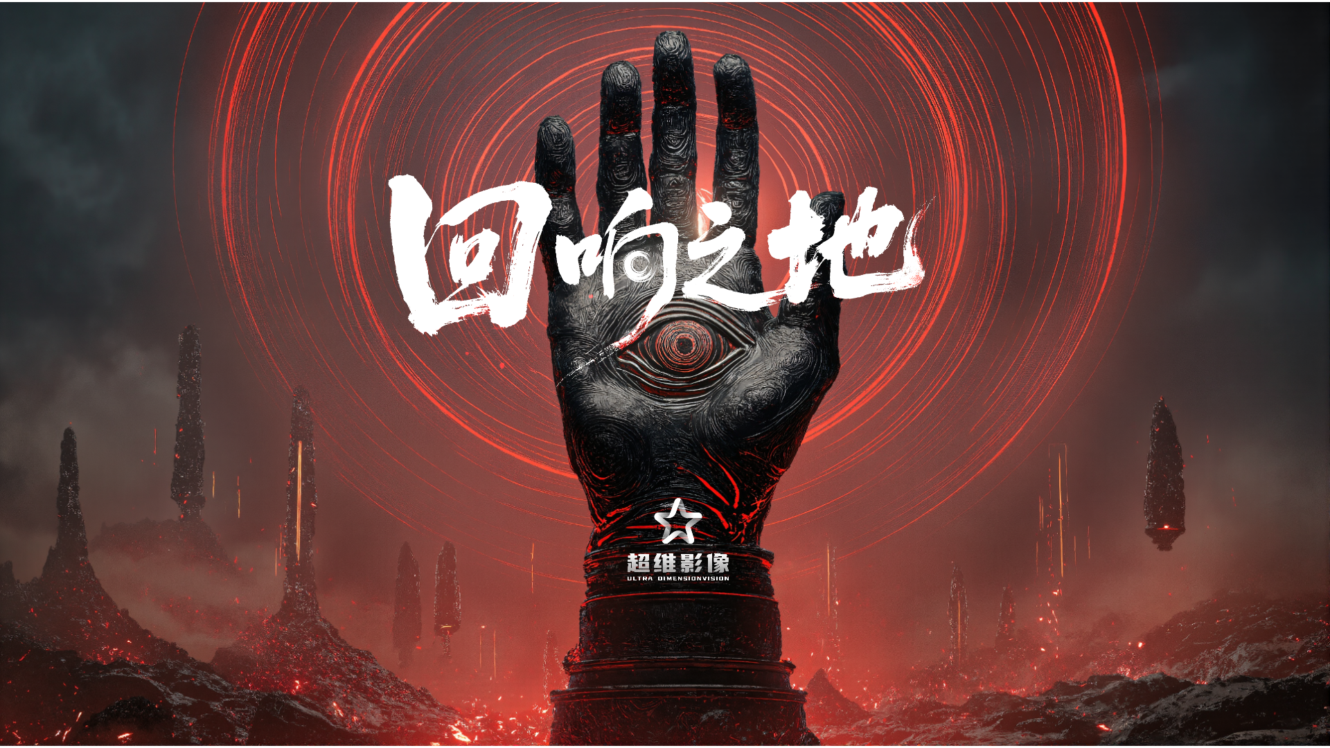 回响之地