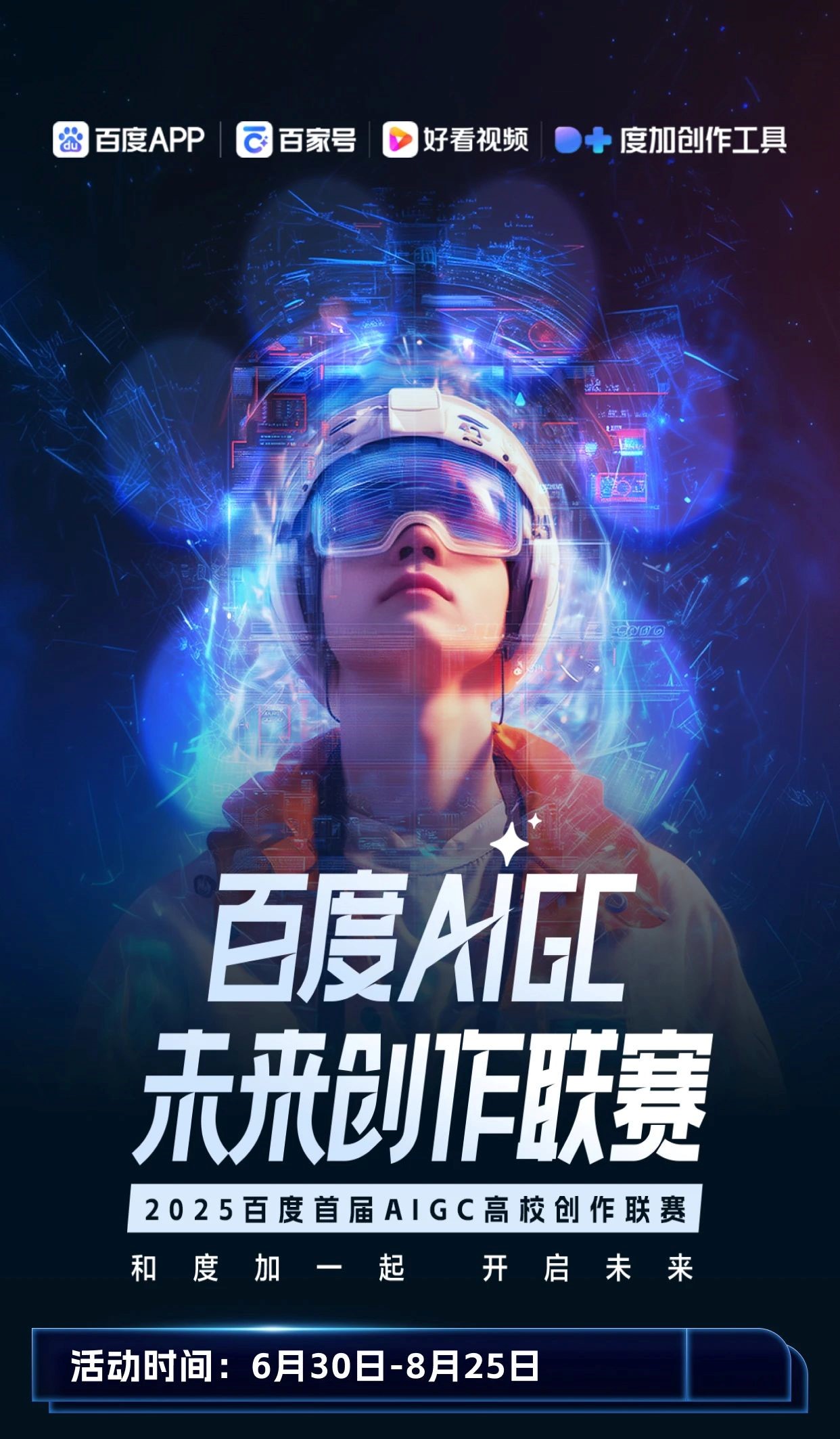 2025百度首届AIGC高校创作联赛