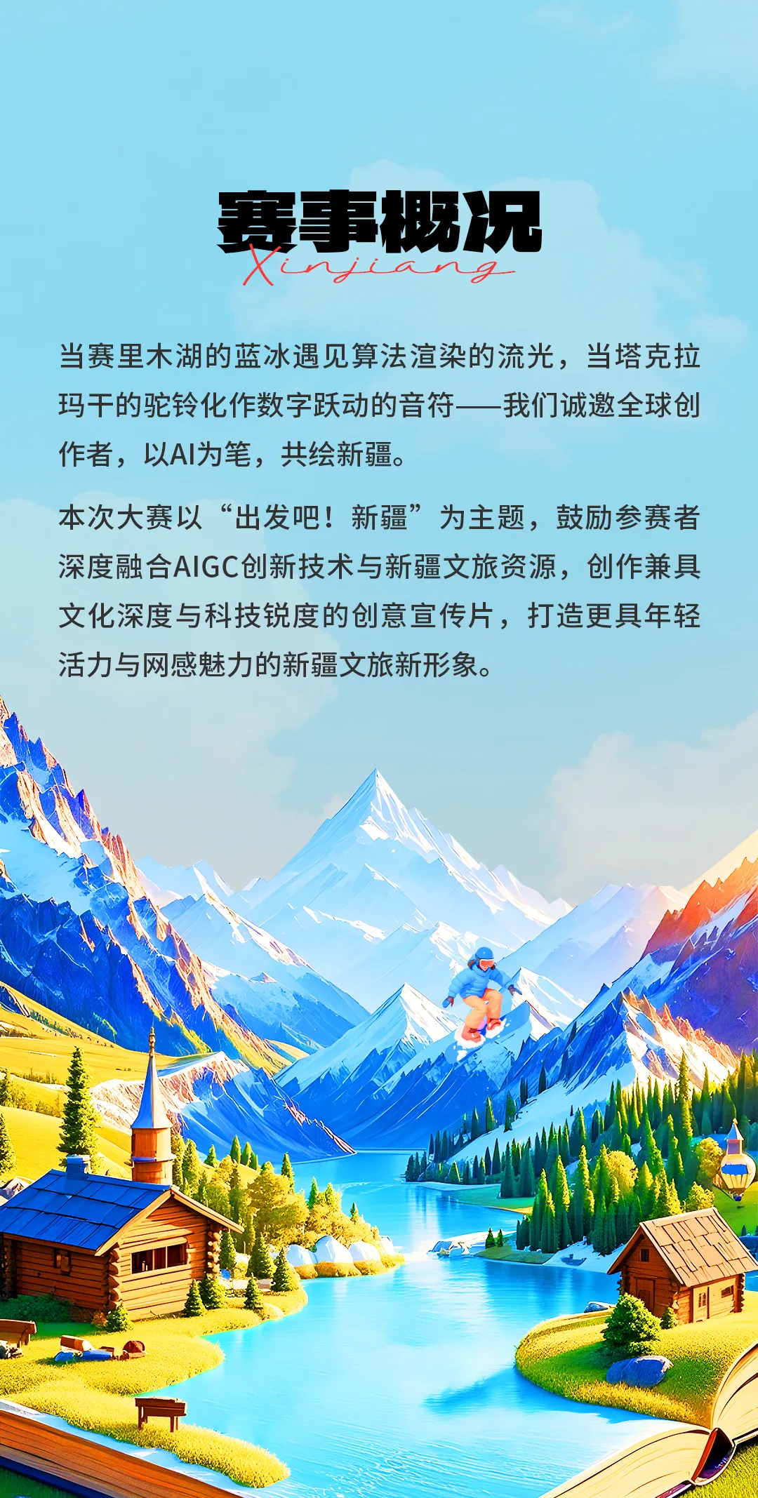 2025新疆文旅AIGC宣传片创作大赛