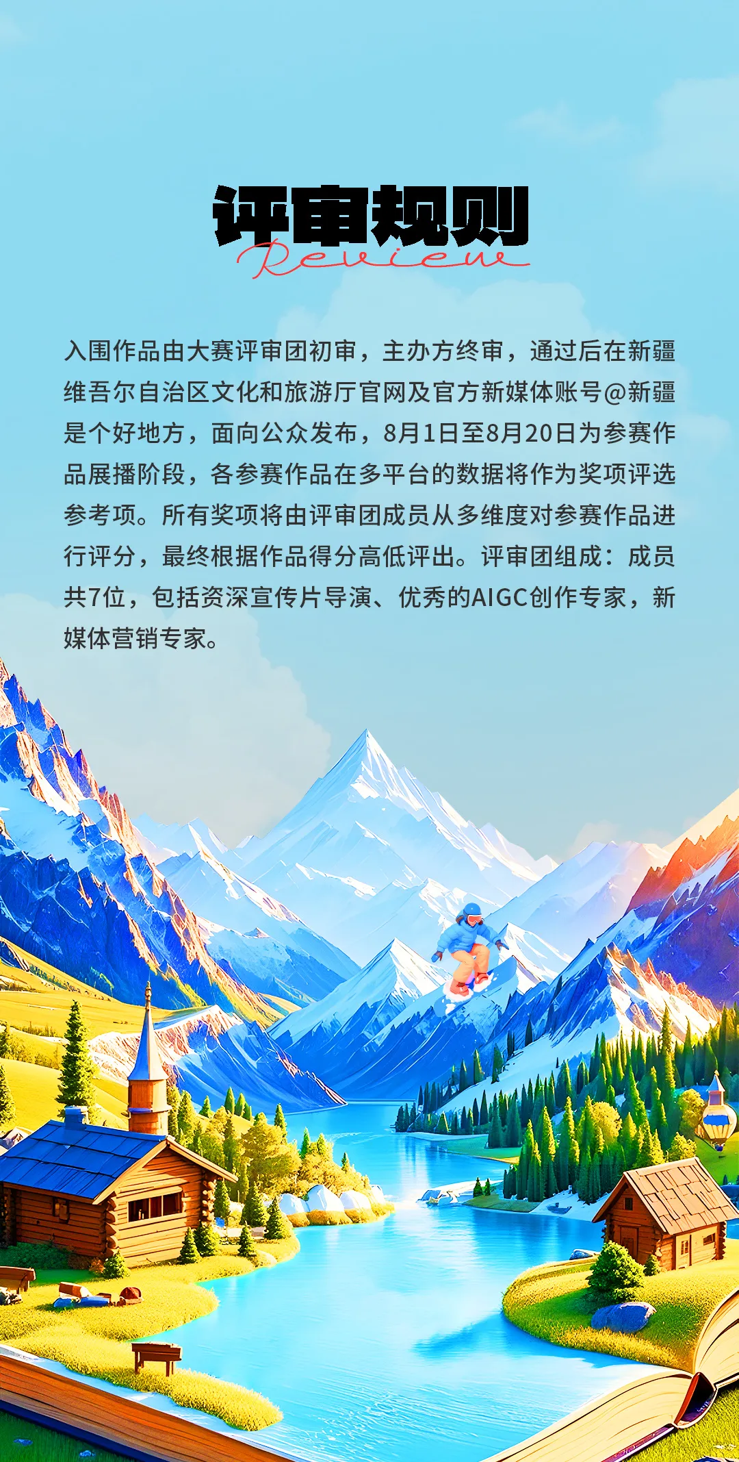 2025新疆文旅AIGC宣传片创作大赛