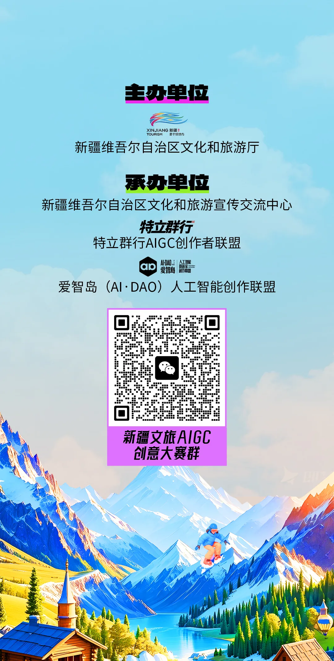 2025新疆文旅AIGC宣传片创作大赛