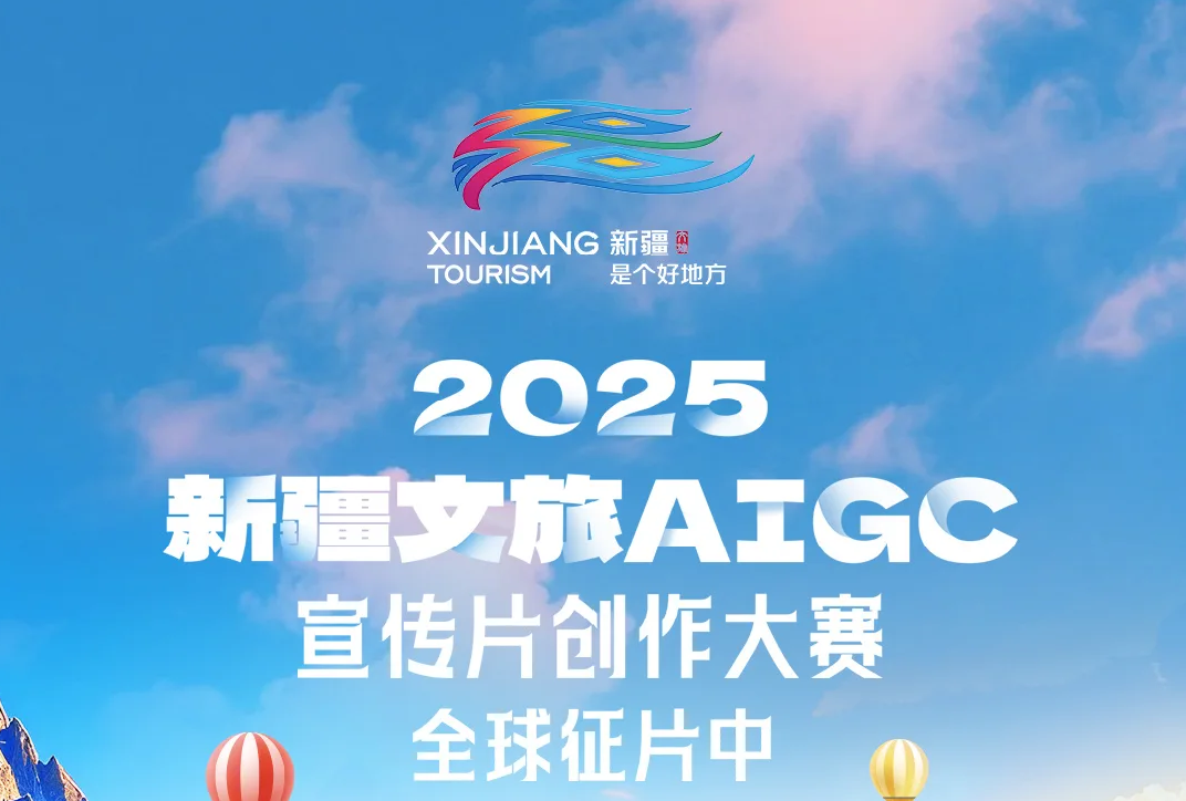 AIGC大赛：2025新疆文旅AIGC宣传片创作大赛全球征片中