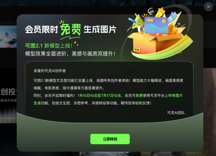 可灵AI大更新！可图2.1模型上线，会员7天限时免费生成图片