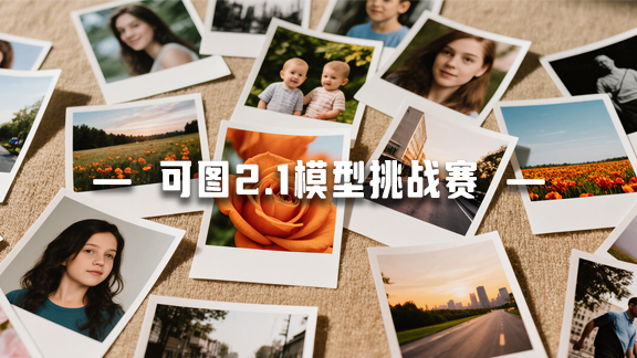 思潮涌动·可图2.1模型挑战赛