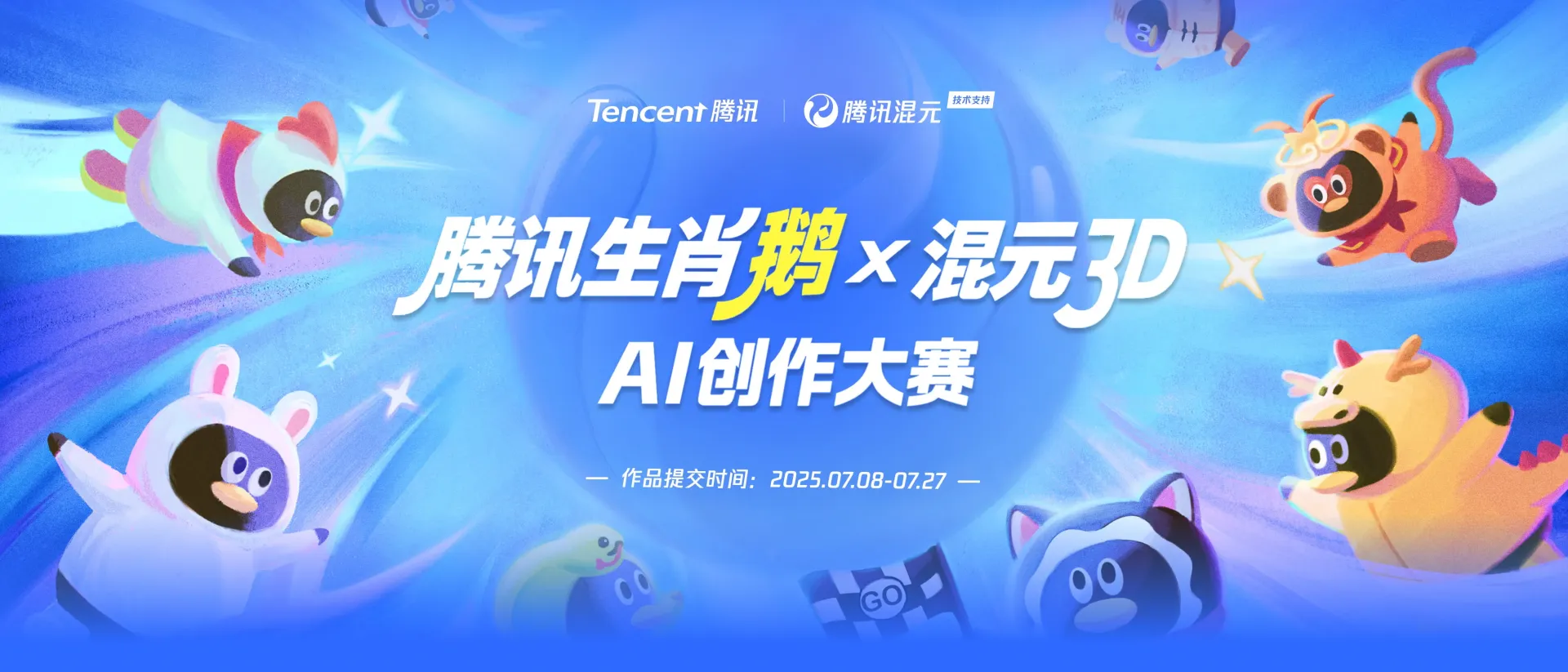 腾讯生肖鹅x混元3D创作大赛