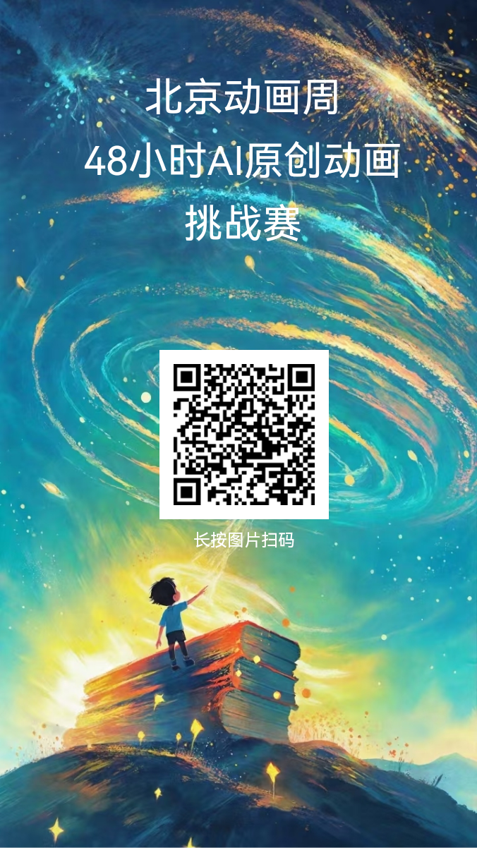 北京动画周48小时AIGC原创动画挑战赛