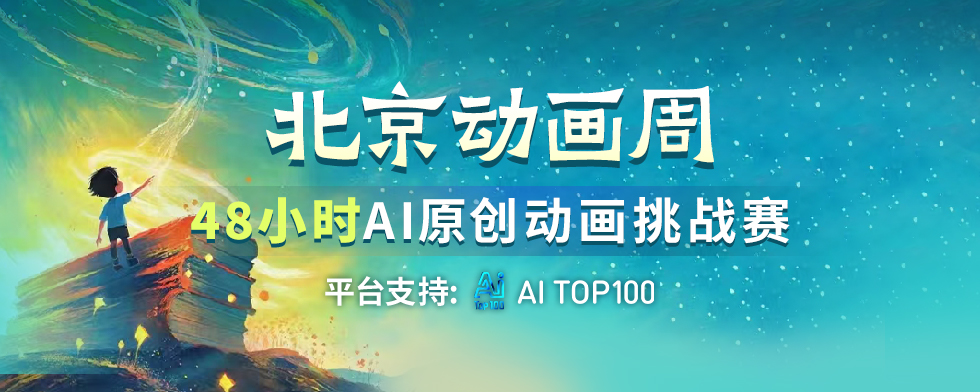 北京动画周48小时AIGC原创动画挑战赛