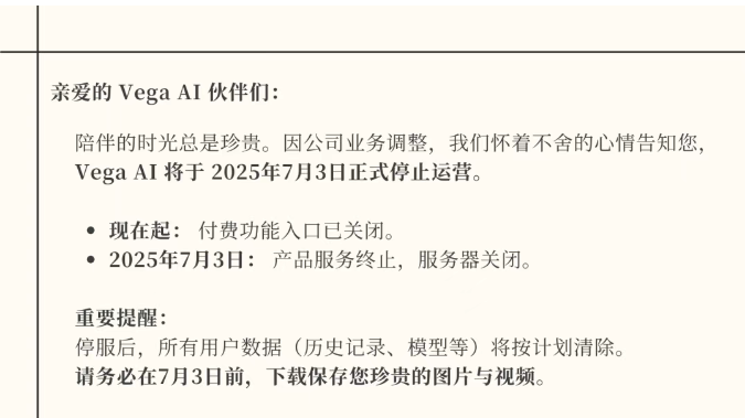 Vega AI停运公告解读：用户必知的后续安排与新动向