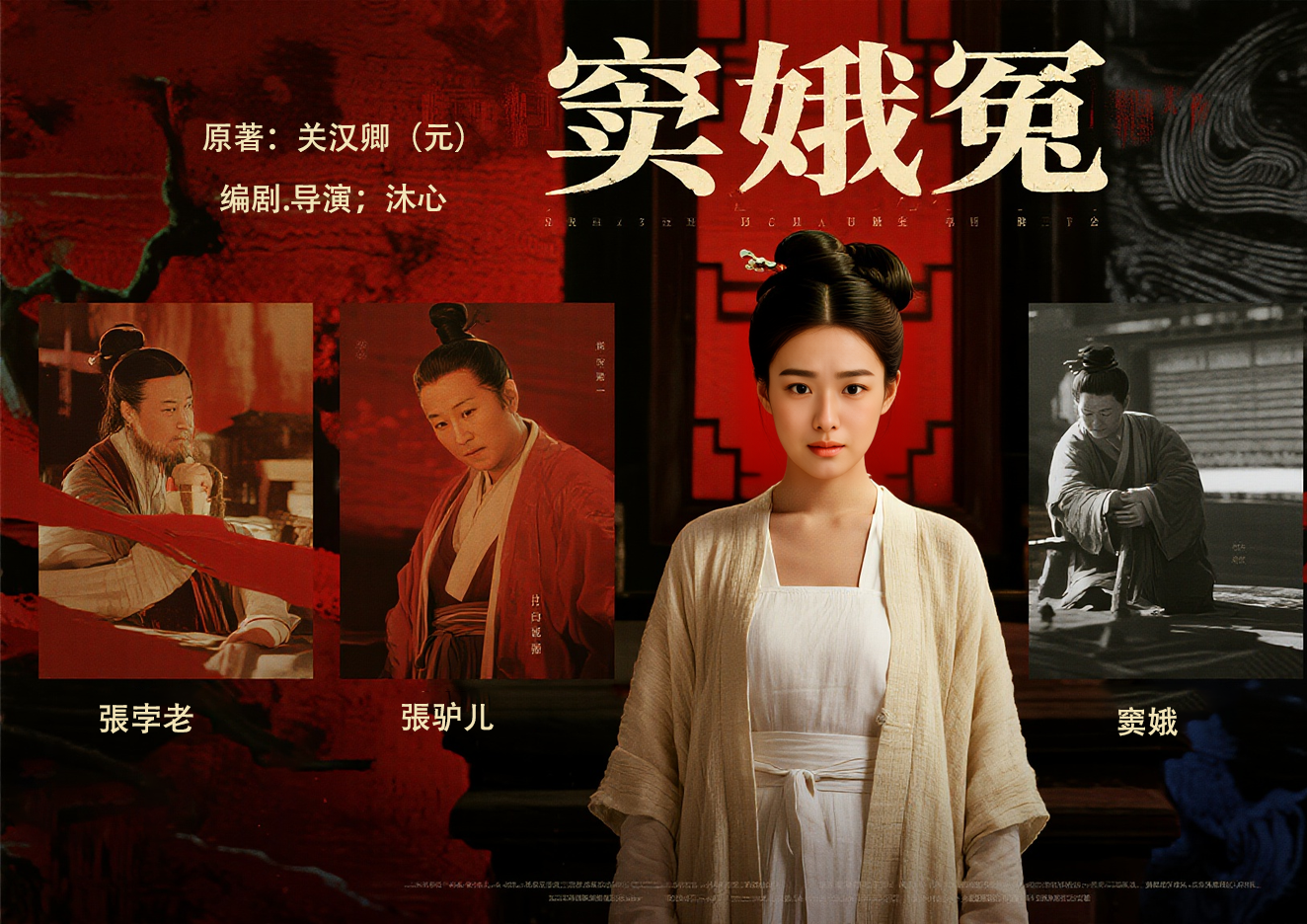 《窦娥冤》