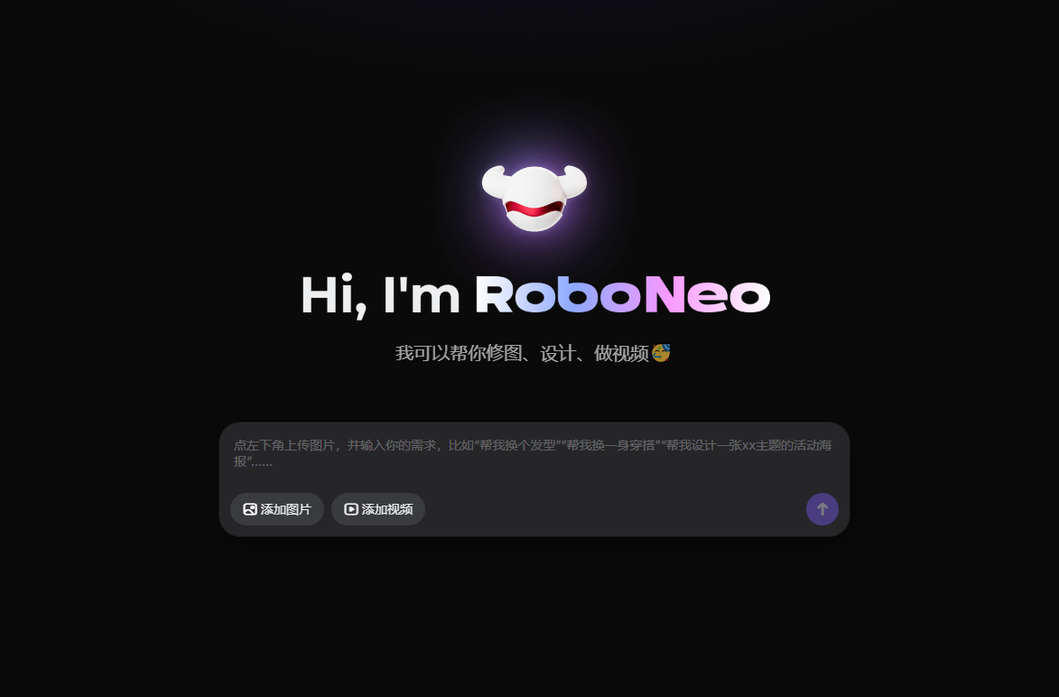 美图AI Agent-RoboNeo重磅登场！“一句话”解锁影像与设计新生产力