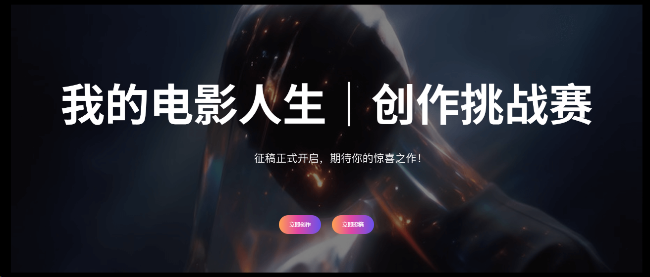 拍我AI大赛