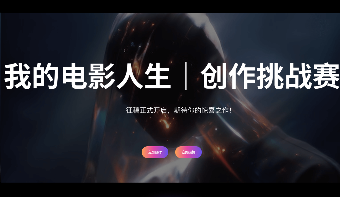 AIGC大赛：“拍我AI｜我的电影人生”创作挑战赛火热开启！