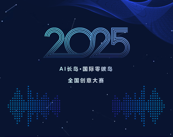 “2025·AI长岛国际零碳岛”全国创意大赛