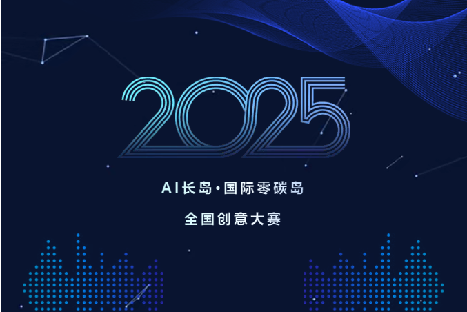 AIGC大赛：“2025·AI长岛国际零碳岛”全国创意大赛火热报名中！