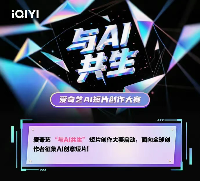 爱奇艺“与AI共生”短片创作大赛