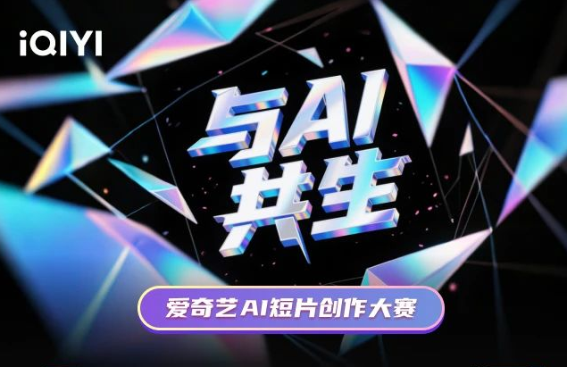 AIGC大赛：爱奇艺“与AI共生”短片创作大赛火热启动，面向全球征片