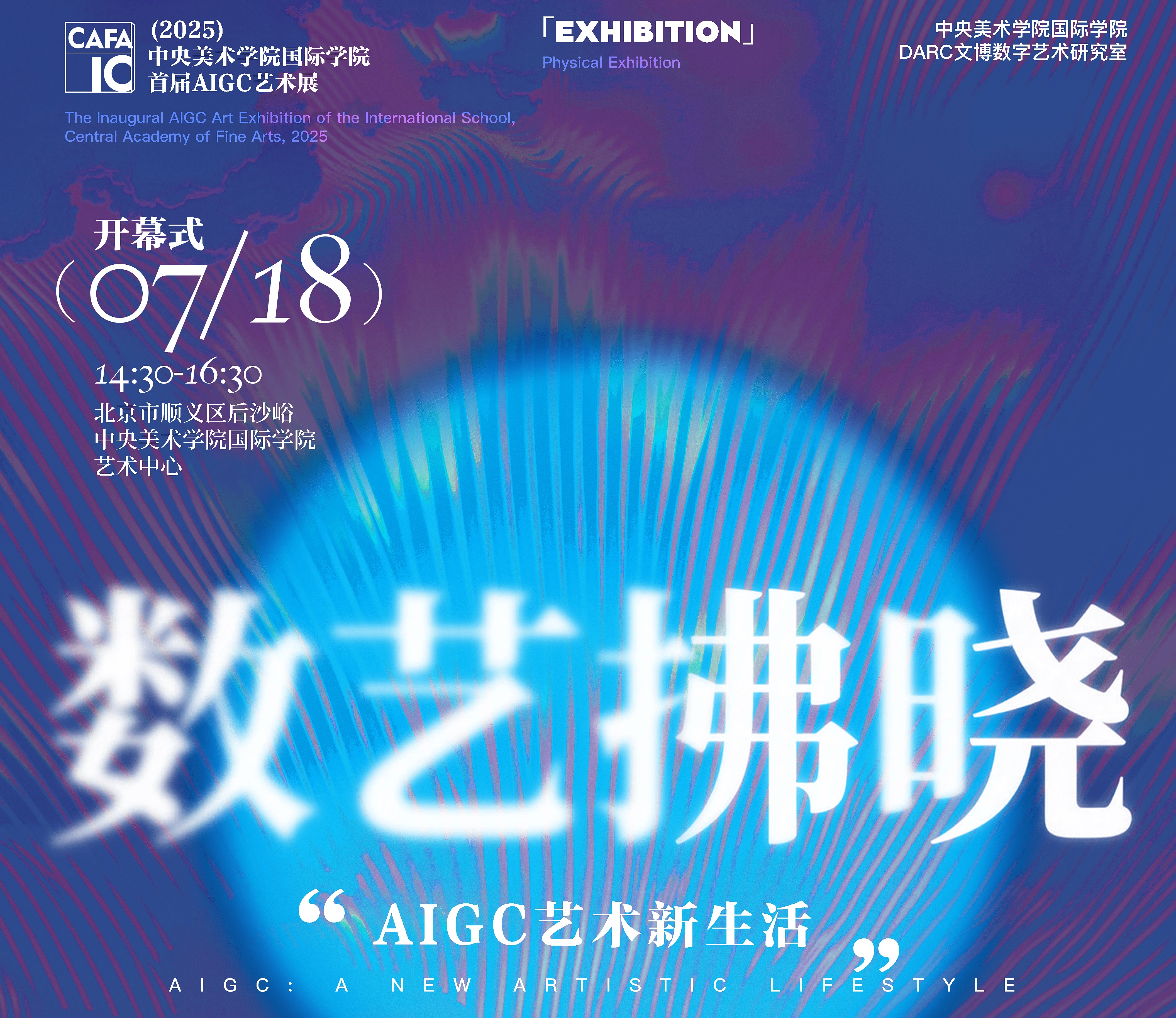 中央美院首届AIGC艺术展来了！7月解锁「数艺拂晓」新体验