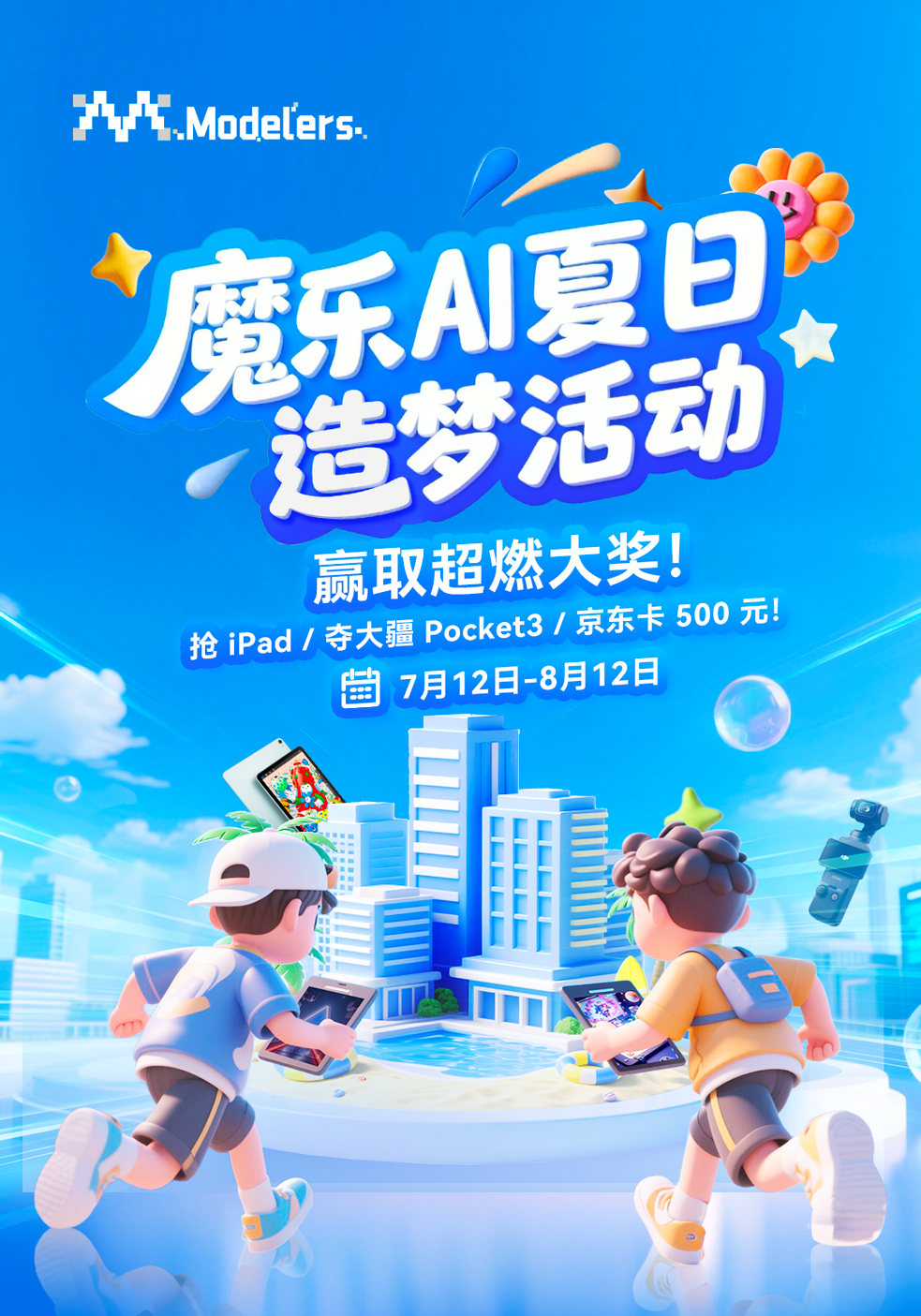 Modelers魔乐AI夏日造梦活动