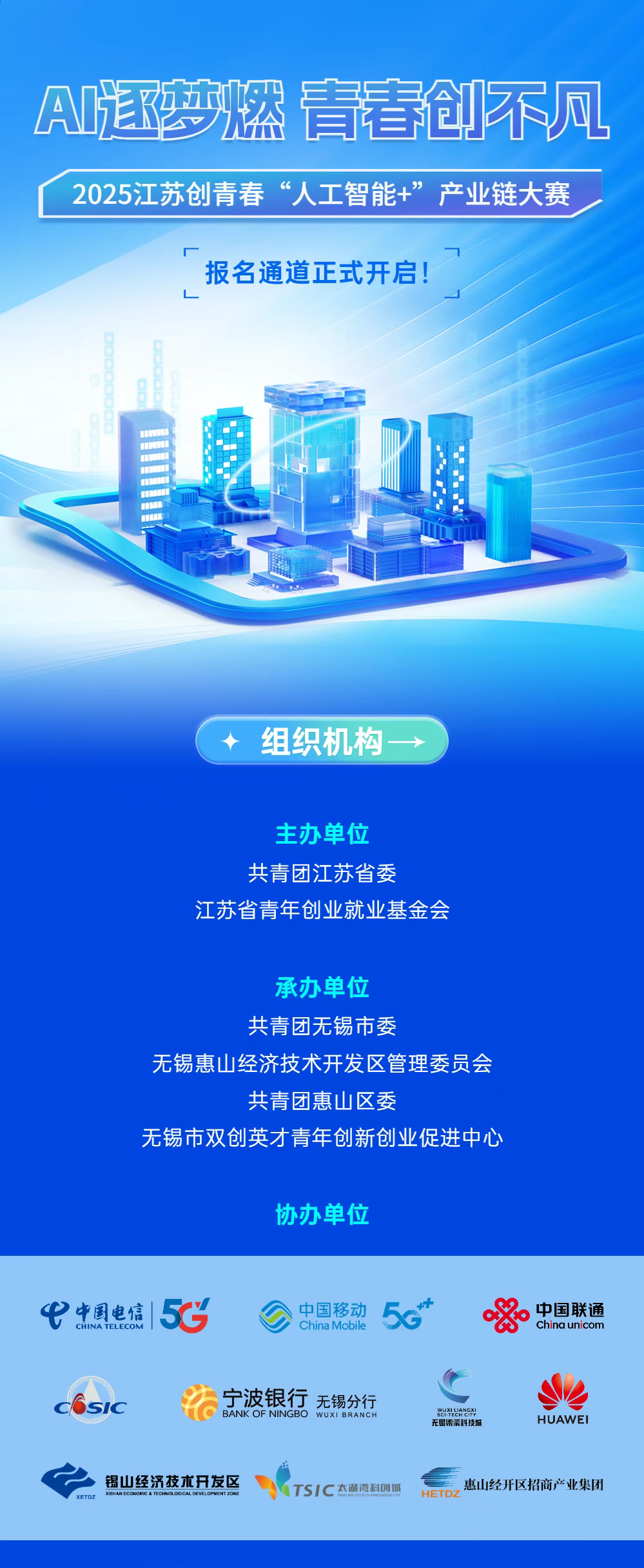 2025江苏创青春“人工智能+”产业链大赛