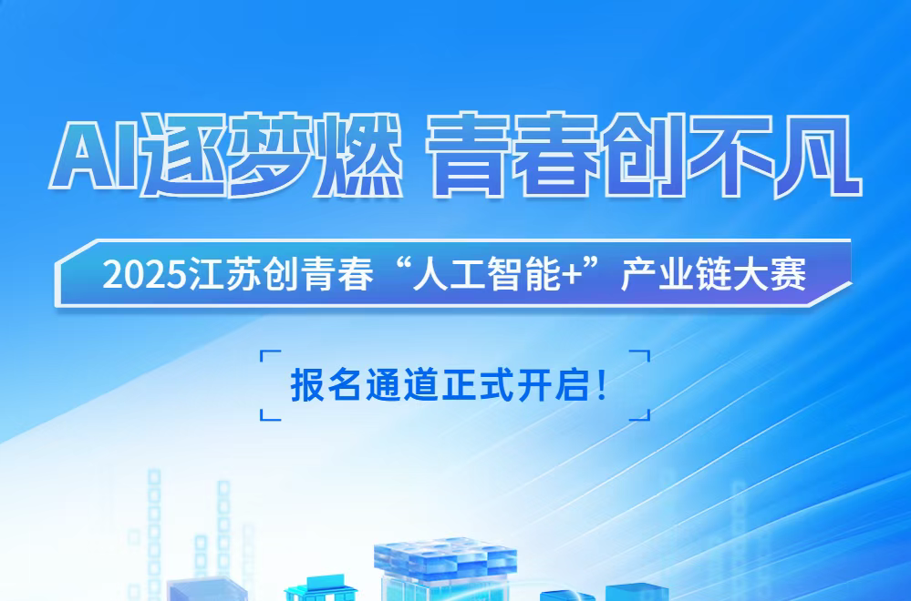 AI大赛：2025江苏创青春“人工智能+”产业链大赛燃情启幕
