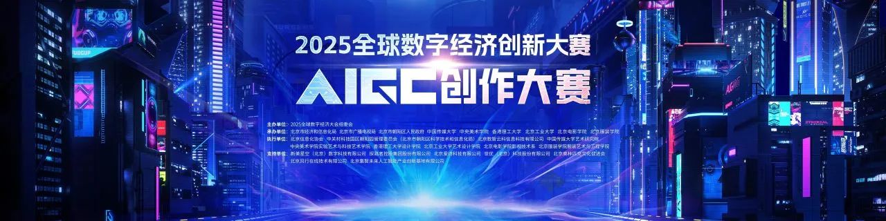 2025全球数字经济创新大赛AIGC创作大赛
