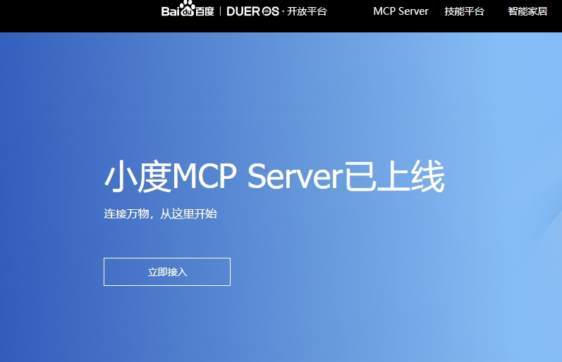 首个支持物理交互的MCP Server，百度小度正式上线