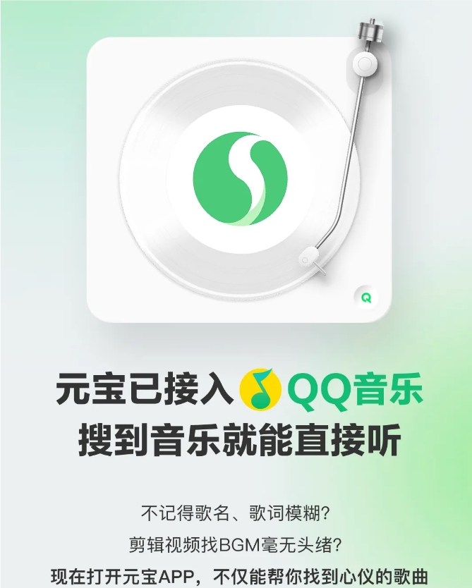 QQ音乐牵手腾讯元宝：模糊搜歌、场景配乐、划线即播玩出新花样