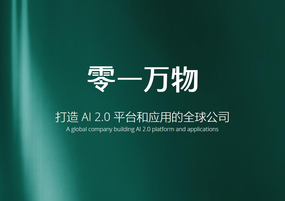 零一万物