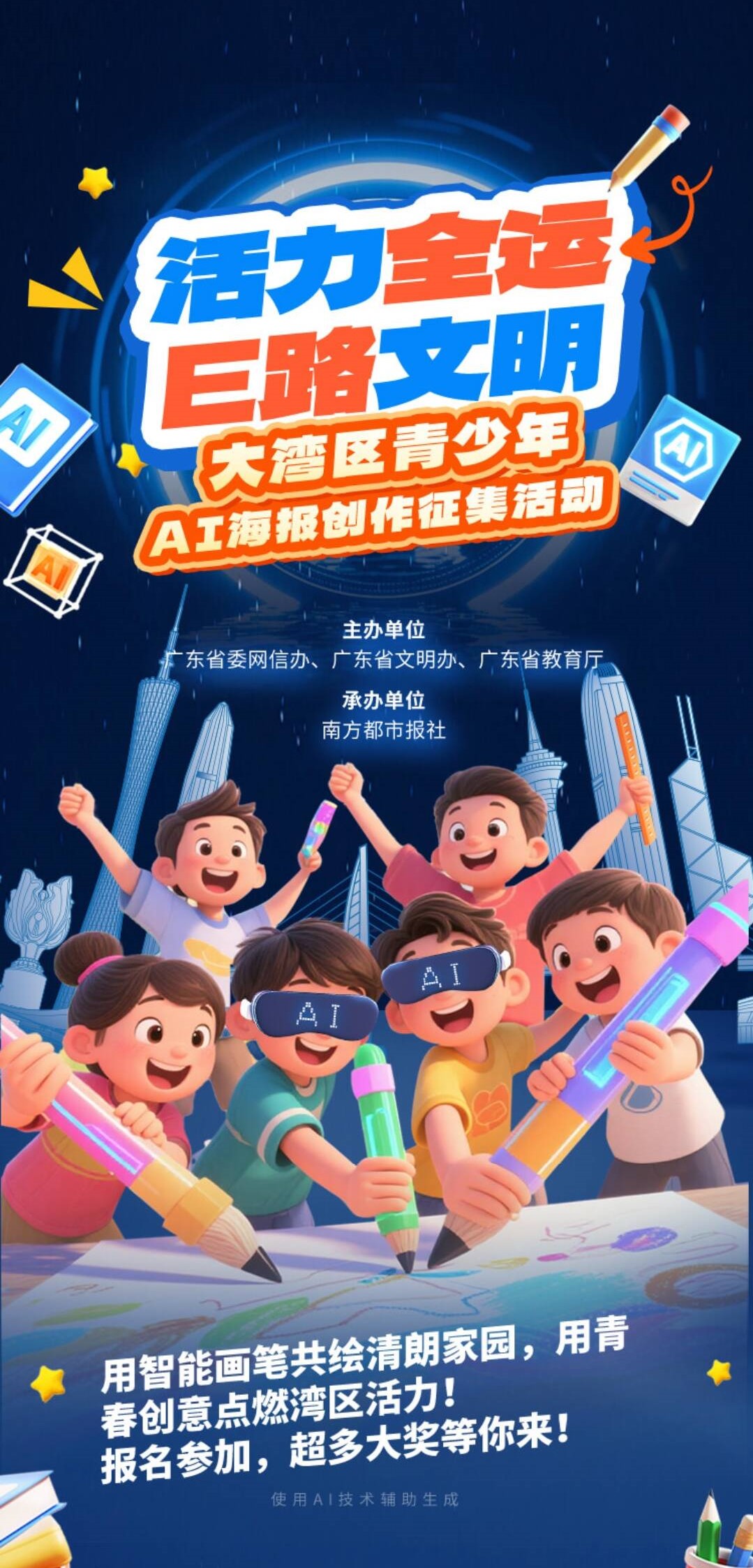 大湾区青少年AI海报创作征集活动